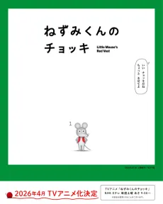 Nezumi-kun no Chokki (TV) cover