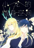 Xiaolong De Suishen Kongjian cover