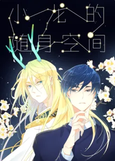 Xiaolong De Suishen Kongjian cover