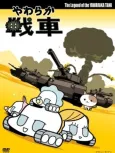 Yawaraka Sensha cover