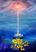 Wo Shi Nezha 2: Danao Dong Hai cover