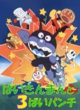 Sore Ike! Anpanman: Baikinman to 3-bai Punch cover