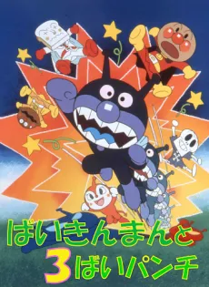 Sore Ike! Anpanman: Baikinman to 3-bai Punch cover