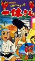 Ikkyuu-san: Ooabare Yancha-hime cover