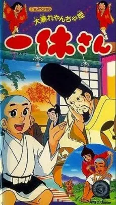 Ikkyuu-san: Ooabare Yancha-hime cover