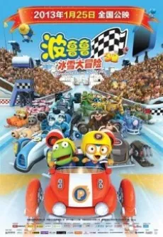 Pororo: The Racing Adventure cover