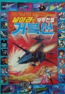 Fly, Space Battleship Geobukseon cover