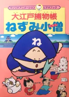 Ooedo Torimonochou: Nezumi Kozou cover