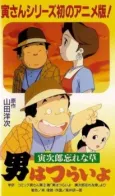 Otoko wa Tsurai yo: Torajirou Wasurenagusa cover