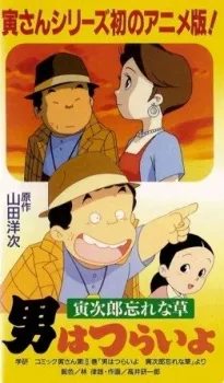 Otoko wa Tsurai yo: Torajirou Wasurenagusa cover