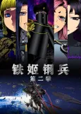 Tie Jie Gang Bing 2 cover