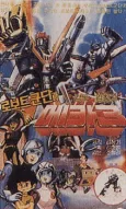 Mecha Robot Corps 3 cover