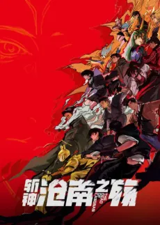 Zhan Shen: Fanchen Shen Yu Movie - Cangnan Zhi Shang cover
