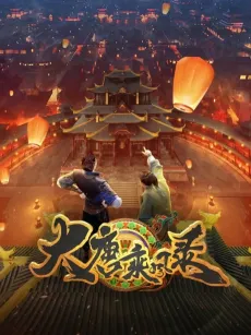 Da Tang Chengfeng Lu cover
