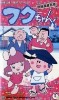 Fuku-chan (1982) cover