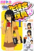 Seitokai Yakuindomo cover