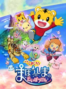 Shimajirou: Mahou no Shima no Daibouken cover