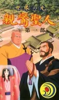 Sekai no Hikari: Shinran Shounin cover