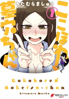 Kokohore Boketsu-chan cover