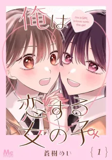 Ore wa Koisuru Onnanoko cover