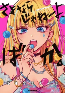 Sayonara ja Nee yo, Baka cover