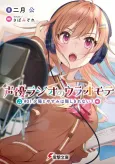 Seiyuu Radio no Uraomote cover