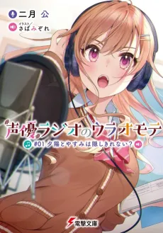 Seiyuu Radio no Uraomote cover