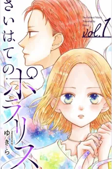 Saihate no Polaris cover