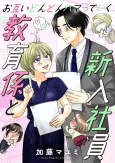 Otagai Dondon Hamatteiku Kyouikugakari to Shinnyuushain cover
