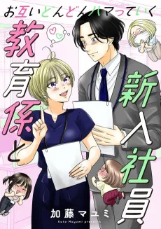 Otagai Dondon Hamatteiku Kyouikugakari to Shinnyuushain cover