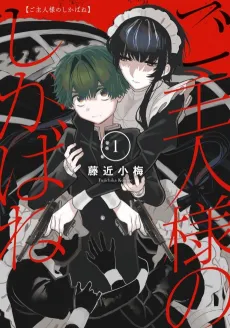 Goshujinsama no Shikabane cover