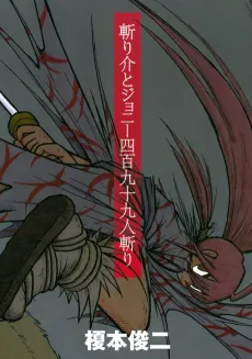 Kiri Keisuke to Johnny Yonhyaku Tsukumo Hitokiri cover