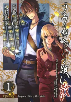 Umineko When They Cry Episode 7: Requiem of the Golden Witch cover