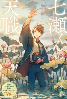 Nanase-kun no Tenshoku cover