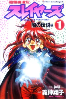 Slayers: Super Explosive Demon Story cover