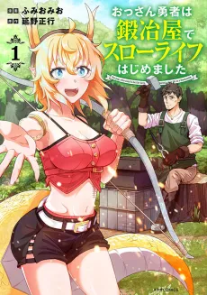 The pop, who used to be the hero, started a slow life as a blacksmith. cover