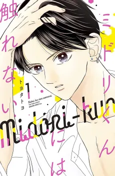 The Untouchable Midori-kun cover