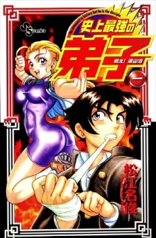 Tatakae! Ryouzanpaku Shijou Saikyou no Deshi cover