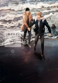 Nigatsu no Eden cover