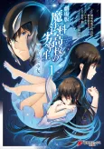 Mahouka Koukou no Rettousei: Hoshi wo Yobu Shoujo cover