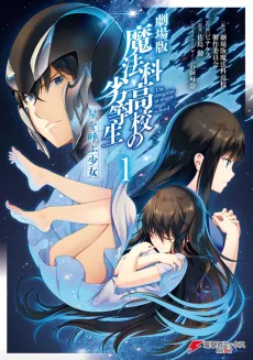 Mahouka Koukou no Rettousei: Hoshi wo Yobu Shoujo cover