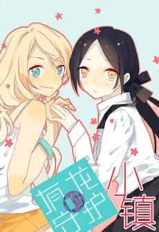 You Long Shou Hu De Xiao Zhen cover