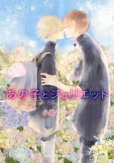 Ano Ko to Juliet cover