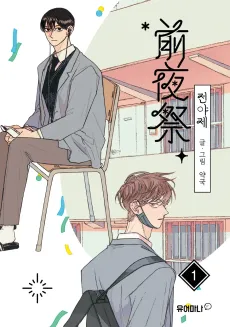Jeonyaje cover