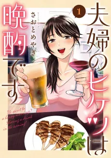 Fuufu no Hiketsu wa Banshaku desu cover