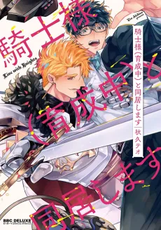 Kishi-sama (Ikuseichuu) to Doukyo Shimasu cover