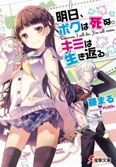 Ashita, Boku wa Shinu. Kimi wa Ikikaeru. cover