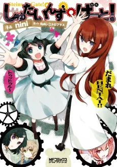 Steins Gate! cover