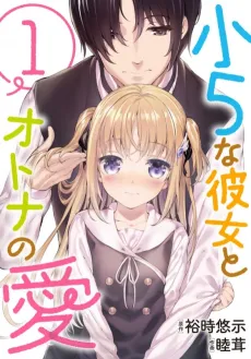 Shou5 na Kanojo to Otona no Ai cover