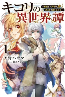 Kikori no Isekaitan: Tensei shita Shounen wa, Ono Ippon de Nariagaru cover